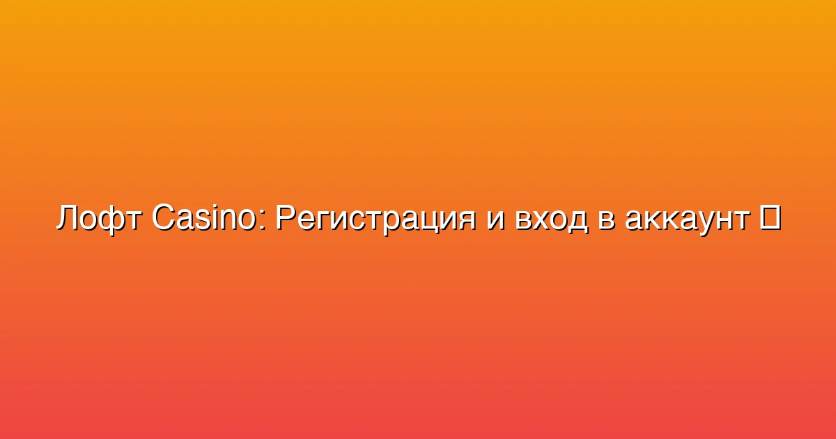 Регистрация и вход в аккаунт