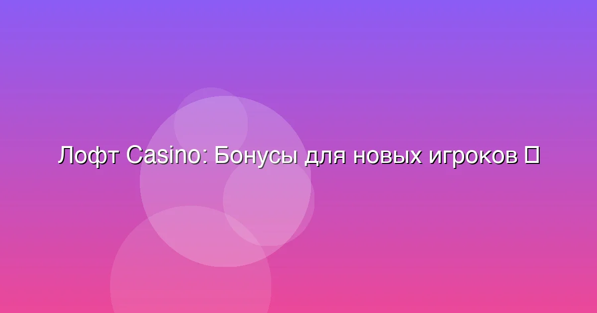 Бонусы для новых игроков